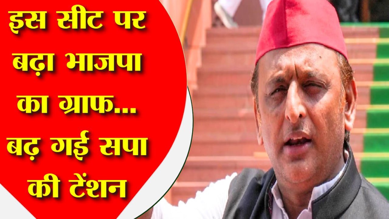 इस सीट पर बढ़ा भाजपा का ग्राफ… बढ़ गई सपा की टेंशन; सबक न लिया तो भुगतना पड़ेगा खामियाजा!