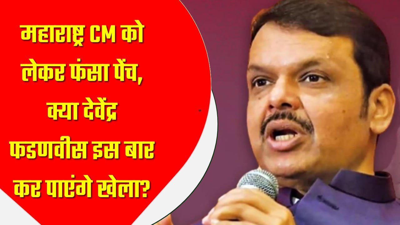 महाराष्ट्र CM को लेकर फंसा पेंच, क्या देवेंद्र फडणवीस इस बार कर पाएंगे खेला?