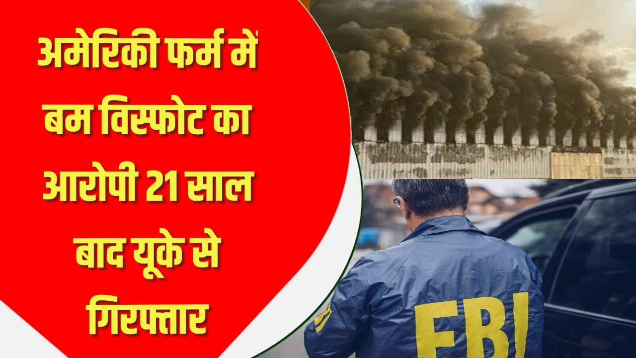 अमेरिकी फर्म में बम विस्फोट का आरोपी 21 साल बाद यूके से गिरफ्तार, पशुओं के खिलाफ क्रूरता से था नाराज