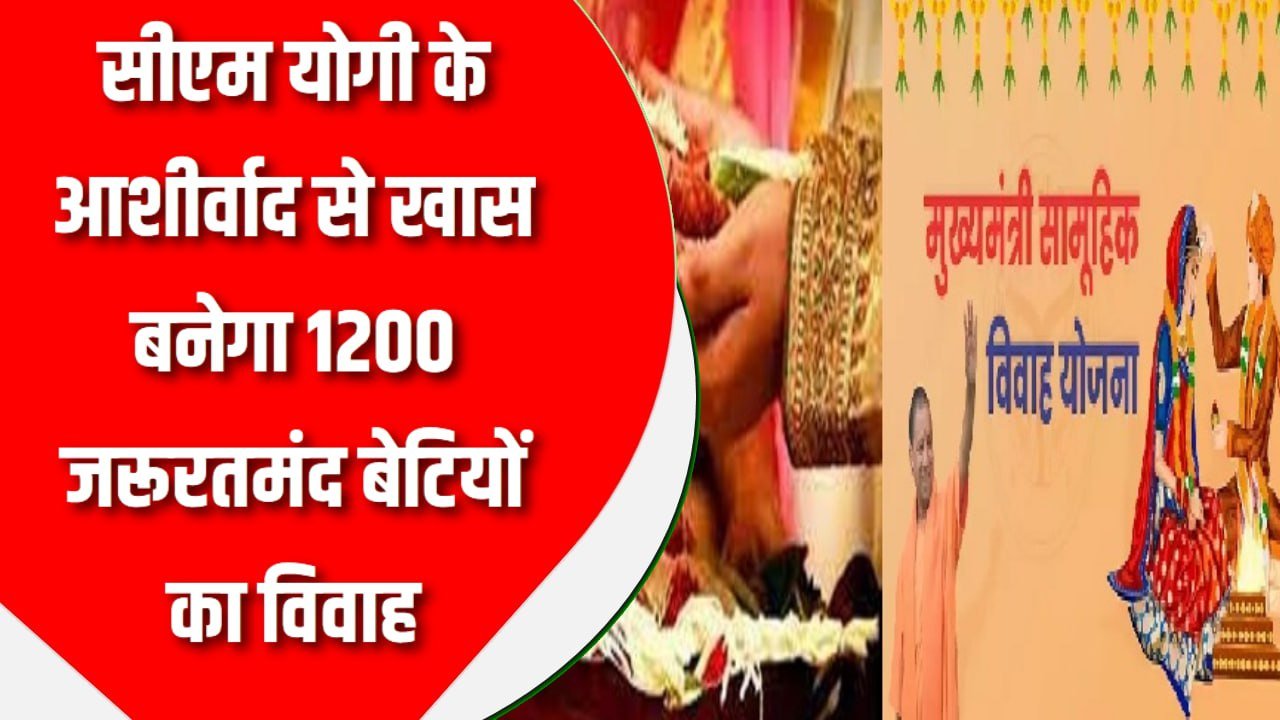 सीएम योगी के आशीर्वाद से खास बनेगा 1200 जरूरतमंद बेटियों का विवाह, धूमधाम से लेंगी सात फेरे