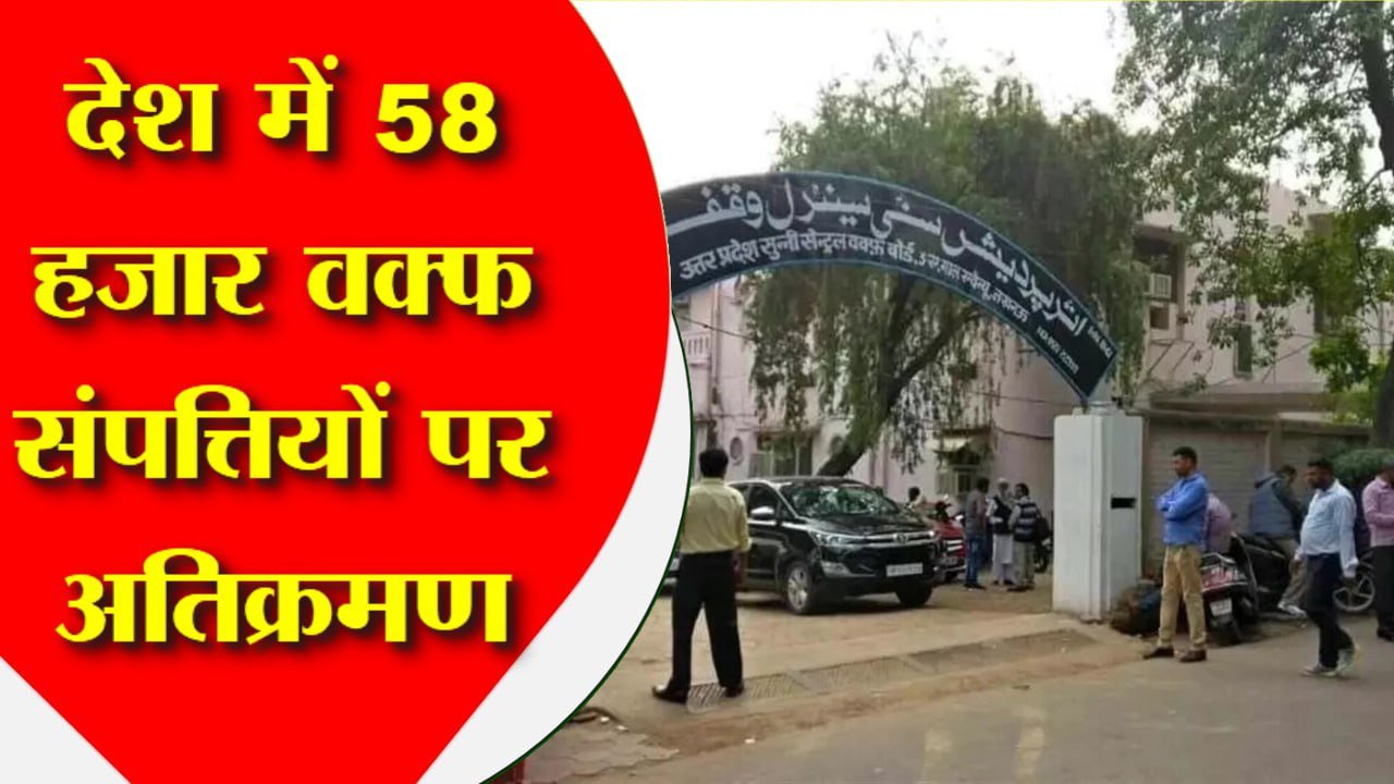 देश की 58929 वक्फ संपत्तियों पर अतिक्रमण