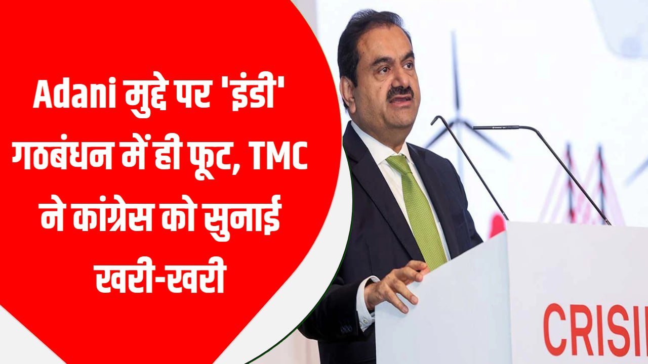 Adani मुद्दे पर ‘इंडी’ गठबंधन में ही फूट, TMC ने कांग्रेस को सुनाई खरी-खरी