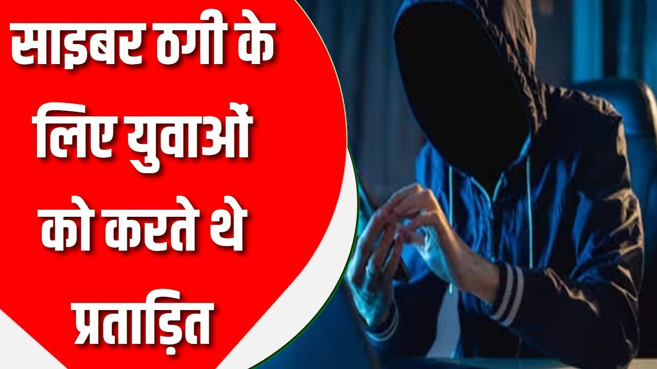 साइबर ठगी के लिए युवाओं को करते थे प्रताड़ित, कंबोडिया ले जाने वाले नेटवर्क पर कसा शिकंजा