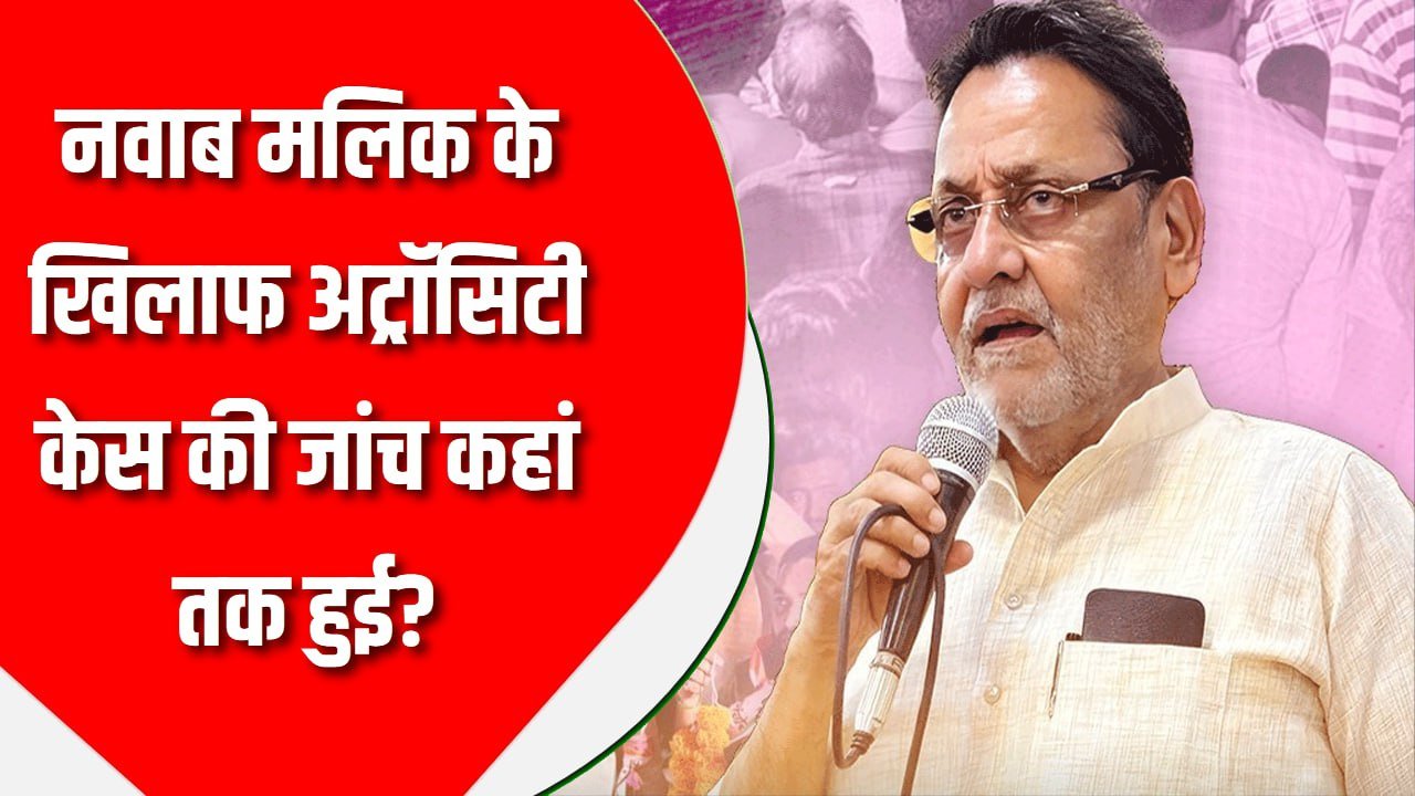 नवाब मलिक के खिलाफ अट्रॉसिटी केस की जांच कहां तक हुई? बॉम्बे हाई कोर्ट ने मुंबई पुलिस से मांगा ब्योरा