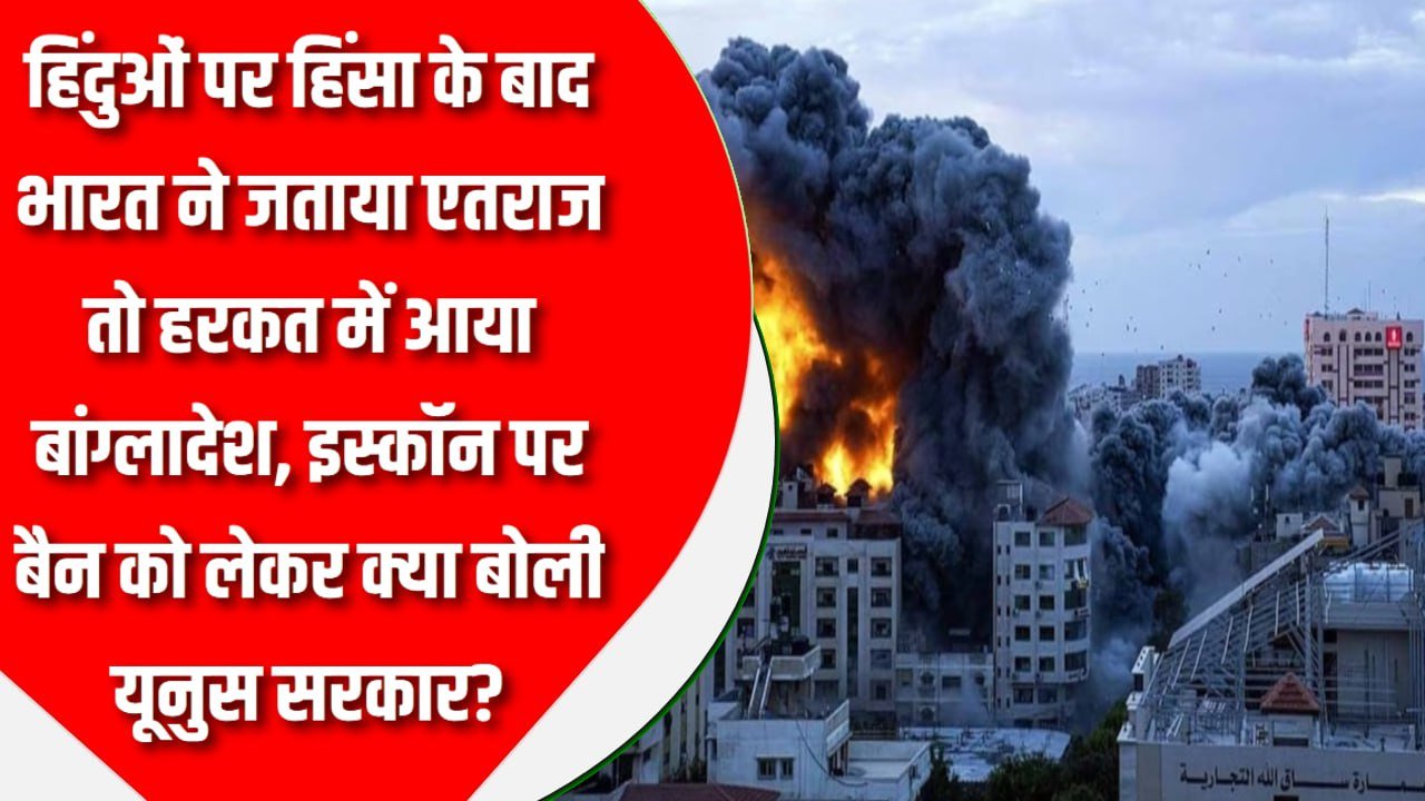 हिंदुओं पर हिंसा के बाद भारत ने जताया एतराज तो हरकत में आया बांग्लादेश, इस्कॉन पर बैन को लेकर क्या बोली यूनुस सरकार?
