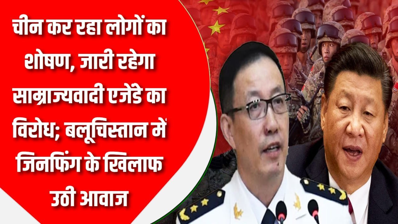चीन कर रहा लोगों का शोषण, जारी रहेगा साम्राज्यवादी एजेंडे का विरोध; बलूचिस्तान में जिनफिंग के खिलाफ उठी आवाज
