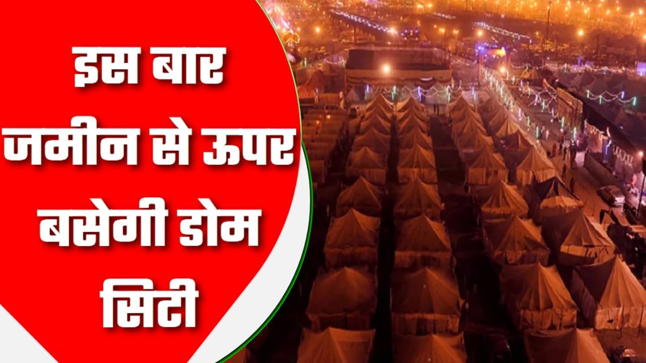 प्रयागराज में होने वाले महाकुंभ को लेकर एक तरफ जहां युद्ध स्तर पर तैयारियां