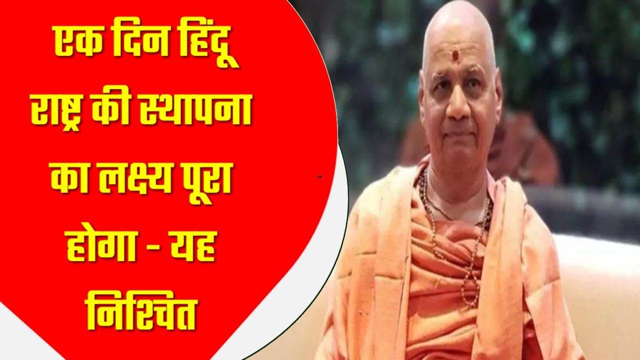 एक दिन हिंदू राष्ट्र की स्थापना का लक्ष्य पूरा होगा..??