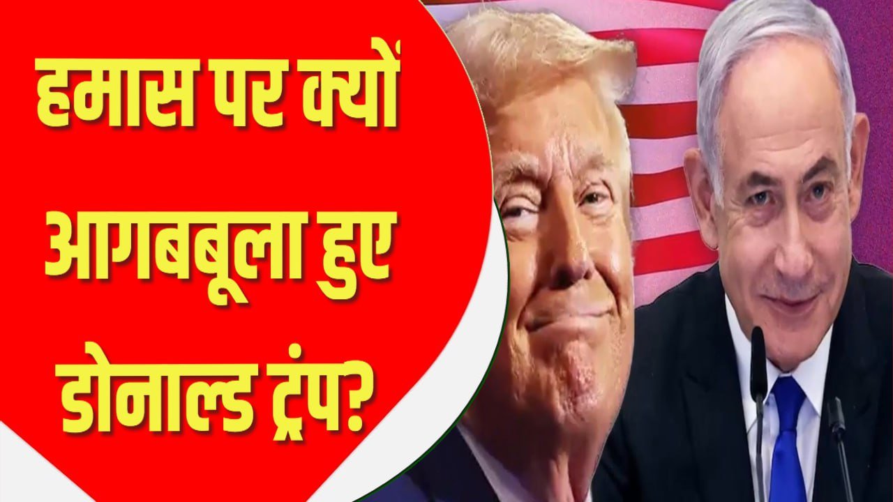 मेरे शपथ लेने से पहले…, नहीं तो मिडिल ईस्ट में तबाही मचा दूंगा’, हमास पर क्यों आगबबूला हुए डोनाल्ड ट्रंप?
