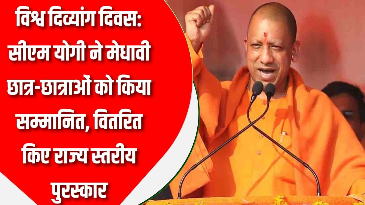 विश्व दिव्यांग दिवस: सीएम योगी ने मेधावी छात्र-छात्राओं को किया सम्मानित, वितरित किए राज्य स्तरीय पुरस्कार