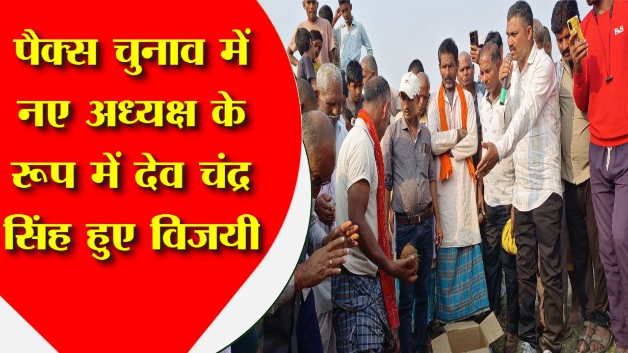 सिरनिया पूरब में हाल ही में संपन्न हुए पैक्स चुनाव में नए अध्यक्ष के रूप में देव चंद्र सिंह हुए विजयी