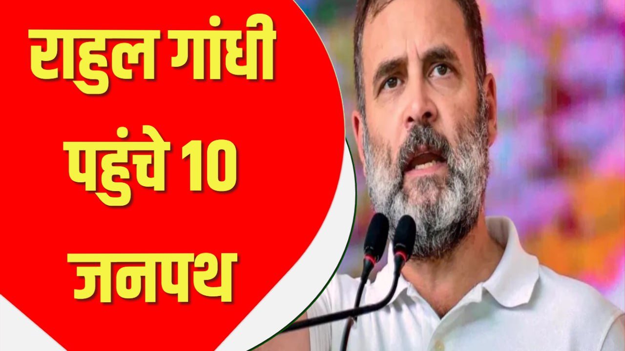 राहुल गांधी पहुंचे 10 जनपथ, हिंसा प्रभावित संभल का कर सकते हैं दौरा; जिले की सीमाओं पर पुलिस फोर्स तैनात