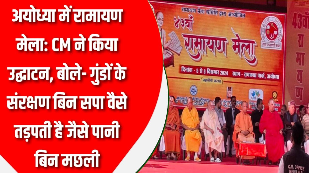 अयोध्या में रामायण मेला: CM ने किया उद्घाटन, बोले- गुंडों के संरक्षण बिन सपा वैसे तड़पती है जैसे पानी बिन मछली