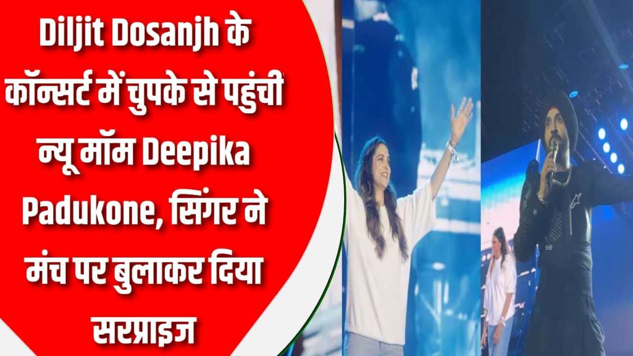दिलजीत दोसांझ के कॉन्सर्ट में चुपके से पहुंचीं न्यू मॉम दीपिका पादुकोण सिंगर ने मंच पर बुलाकर दिया सरप्राइज