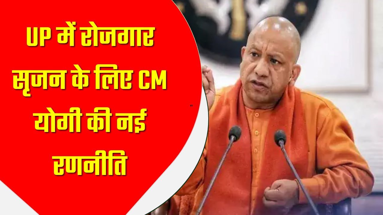 रोजगार सृजन के लिए CM योगी की नई रणनीति, तीन सदस्यीय कार्यकारी समिति गठित की