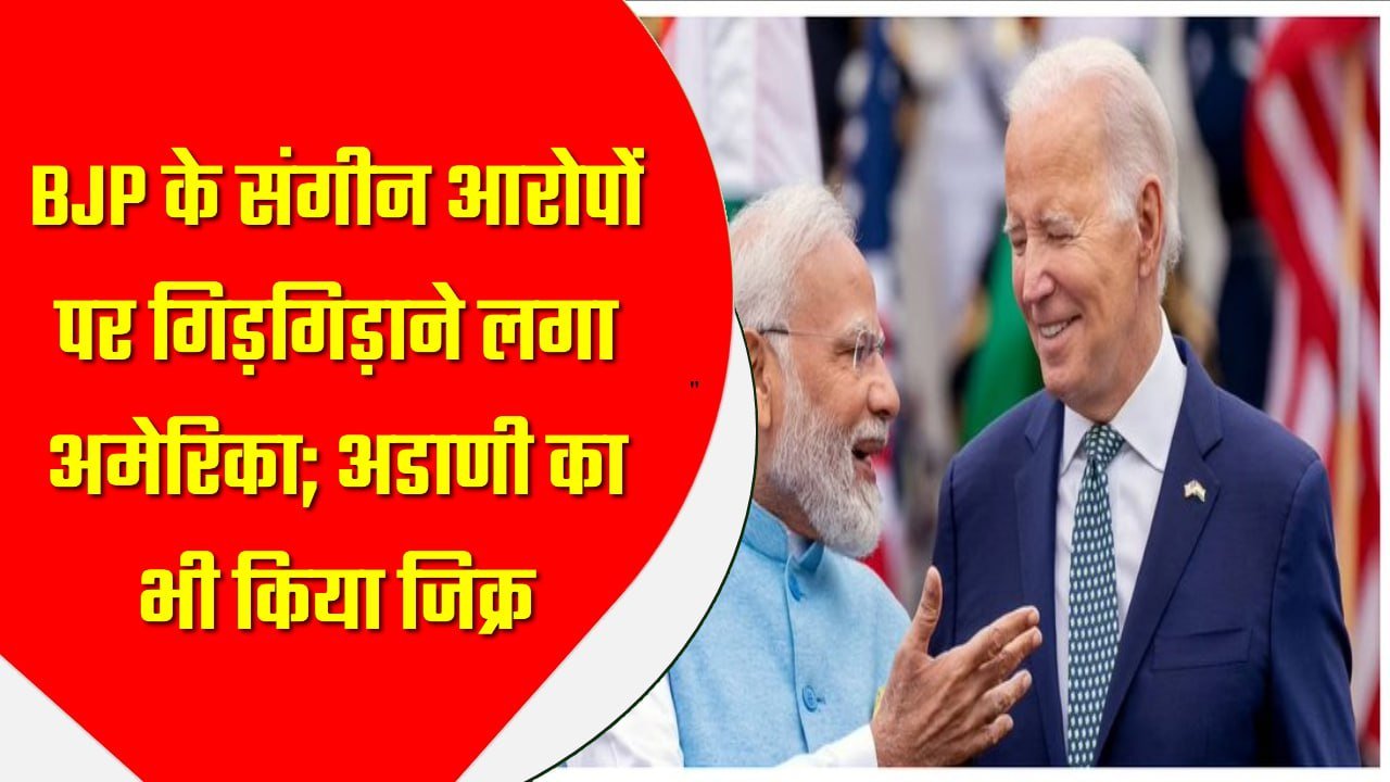 भारत विरोधी एजेंडे में हमारा हाथ नहीं’, BJP के संगीन आरोपों पर गिड़गिड़ाने लगा अमेरिका; अडाणी का भी किया जिक्र