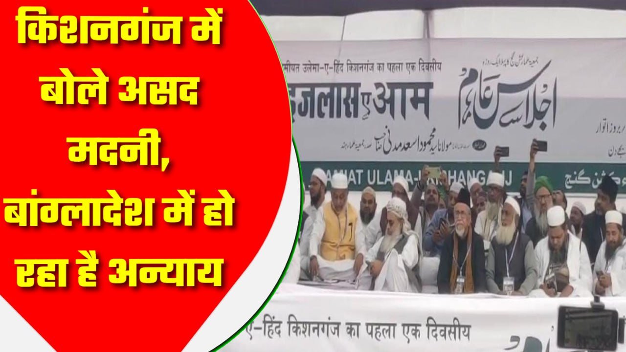 किशनगंज में बोले असद मदनी, बांग्लादेश में हो रहा है अन्याय,गैर मुस्लिम पर हमला करना है इस्लाम का विरोध