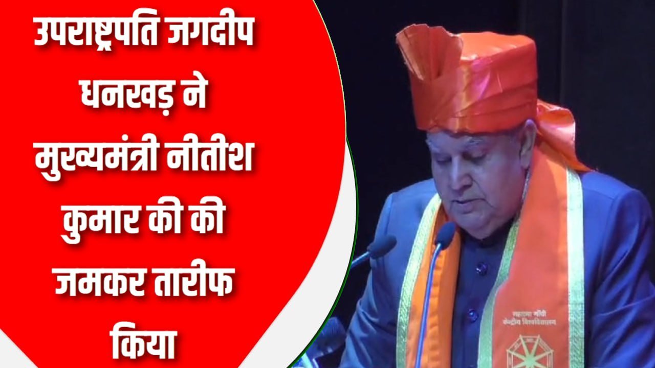 उपराष्ट्रपति जगदीप धनखड़ ने मुख्यमंत्री नीतीश कुमार की की जमकर तारीफ किया