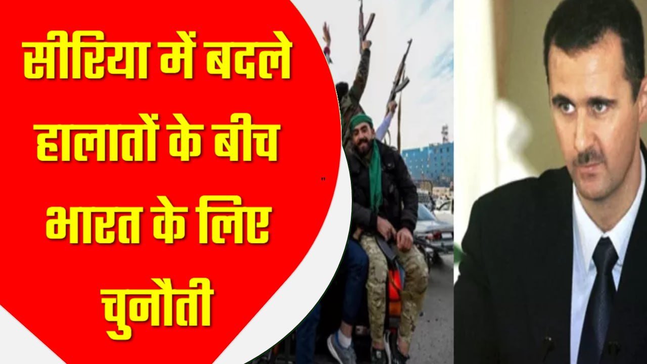 सीरिया में बदले हालातों के बीच भारत के लिए चुनौती, नए सिरे से रिश्तों को गढ़ना होगा