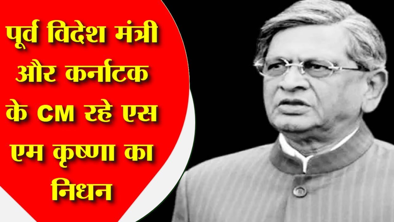 पूर्व विदेश मंत्री और कर्नाटक के पूर्व मुख्यमंत्री एसएम कृष्णा का मंगलवार तड़के 2.45 बजे बेंगलुरु स्थित उनके आवास पर निधन