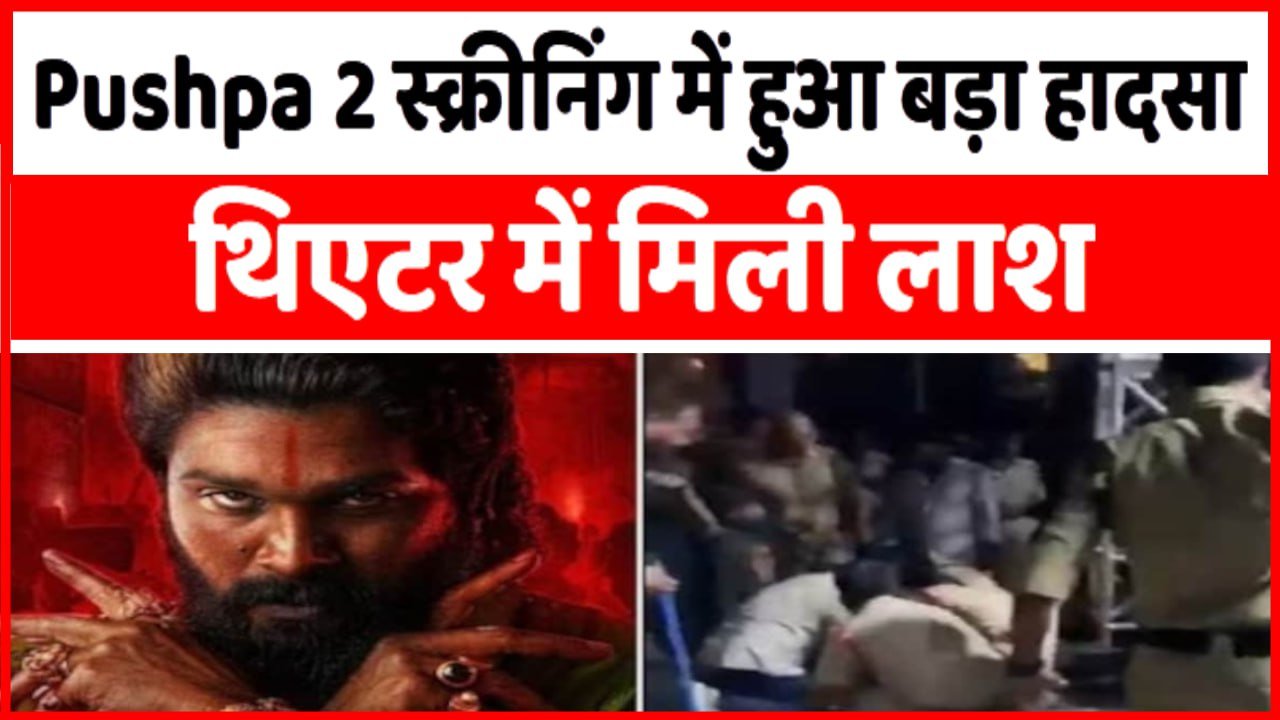 पुष्पा 2 स्क्रीनिंग में हुआ बड़ा हादसा, थिएटर में मिली लाश, पुलिस ने बताया कैसे हुई थिएटर में मौत?