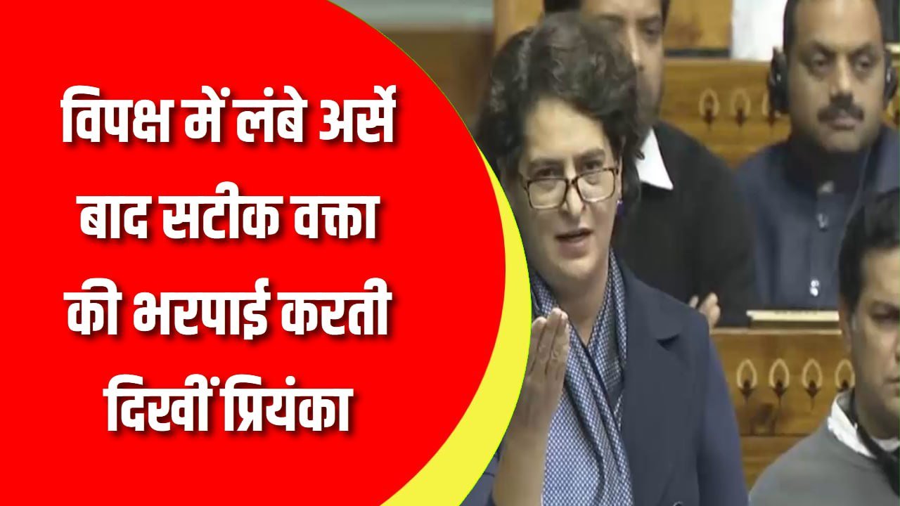 विपक्ष में लंबे अर्से बाद सटीक वक्ता की भरपाई करती दिखीं प्रियंका, प्रभावी तरीके से पहले संबोधन में रखी अपनी बात