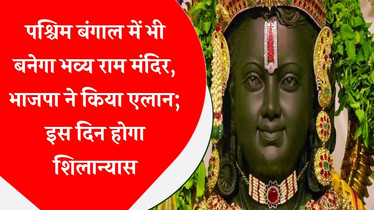 पश्चिम बंगाल में भी बनेगा भव्य राम मंदिर, भाजपा ने किया एलान; इस दिन होगा शिलान्यास