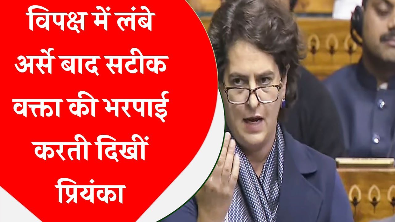 विपक्ष में लंबे अर्से बाद सटीक वक्ता की भरपाई करती दिखीं प्रियंका, प्रभावी तरीके से पहले संबोधन में रखी अपनी बात