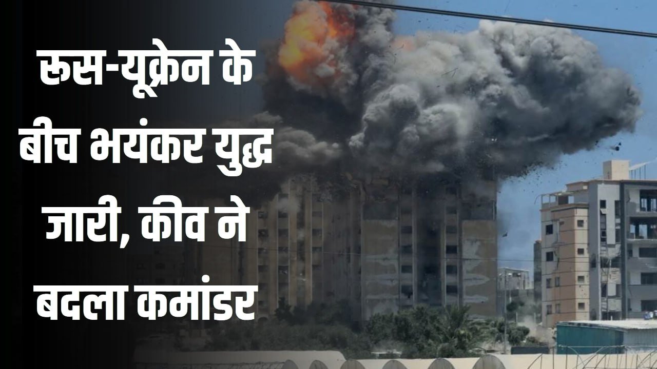 रूस-यूक्रेन के बीच भयंकर युद्ध जारी, कीव ने बदला कमांडर; सीरिया में रूस ने सैनिकों को मोर्चों से बुलाया