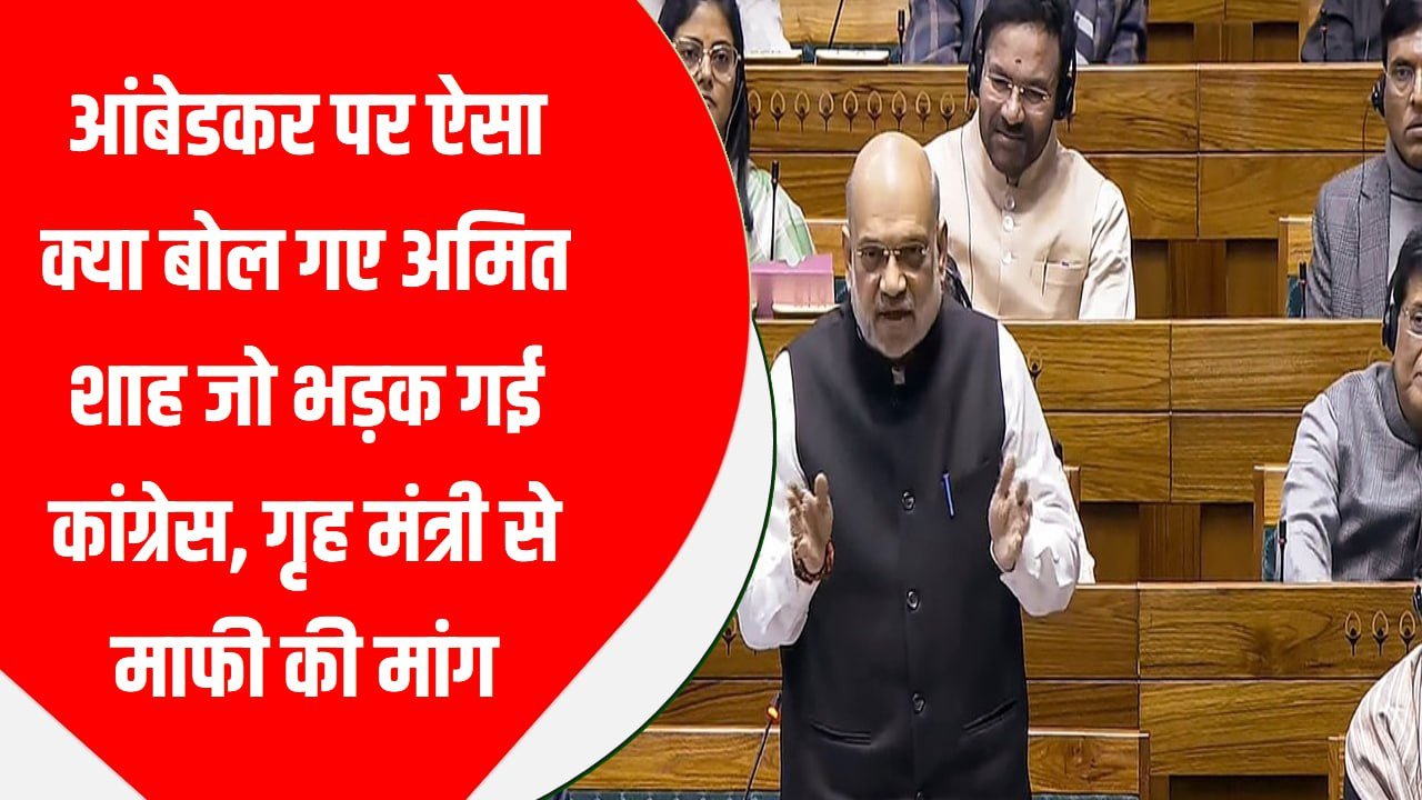 आंबेडकर पर ऐसा क्या बोल गए अमित शाह जो भड़क गई कांग्रेस, गृह मंत्री से माफी की मांग