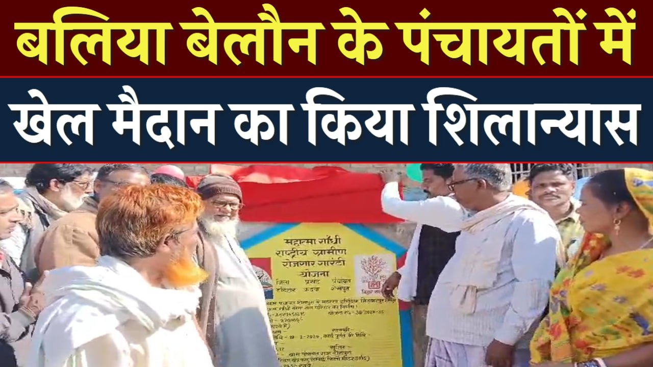 बलिया बेलौन के पंचायतों में खेल मैदान का किया शिलान्यास