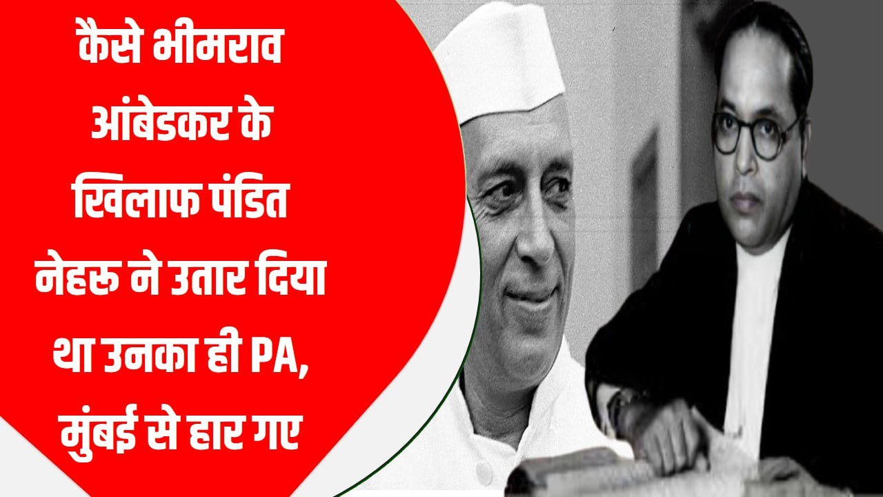 एक्सप्लेनरः कैसे भीमराव आंबेडकर के खिलाफ पंडित नेहरू ने उतार दिया था उनका ही PA, मुंबई से हार गए
