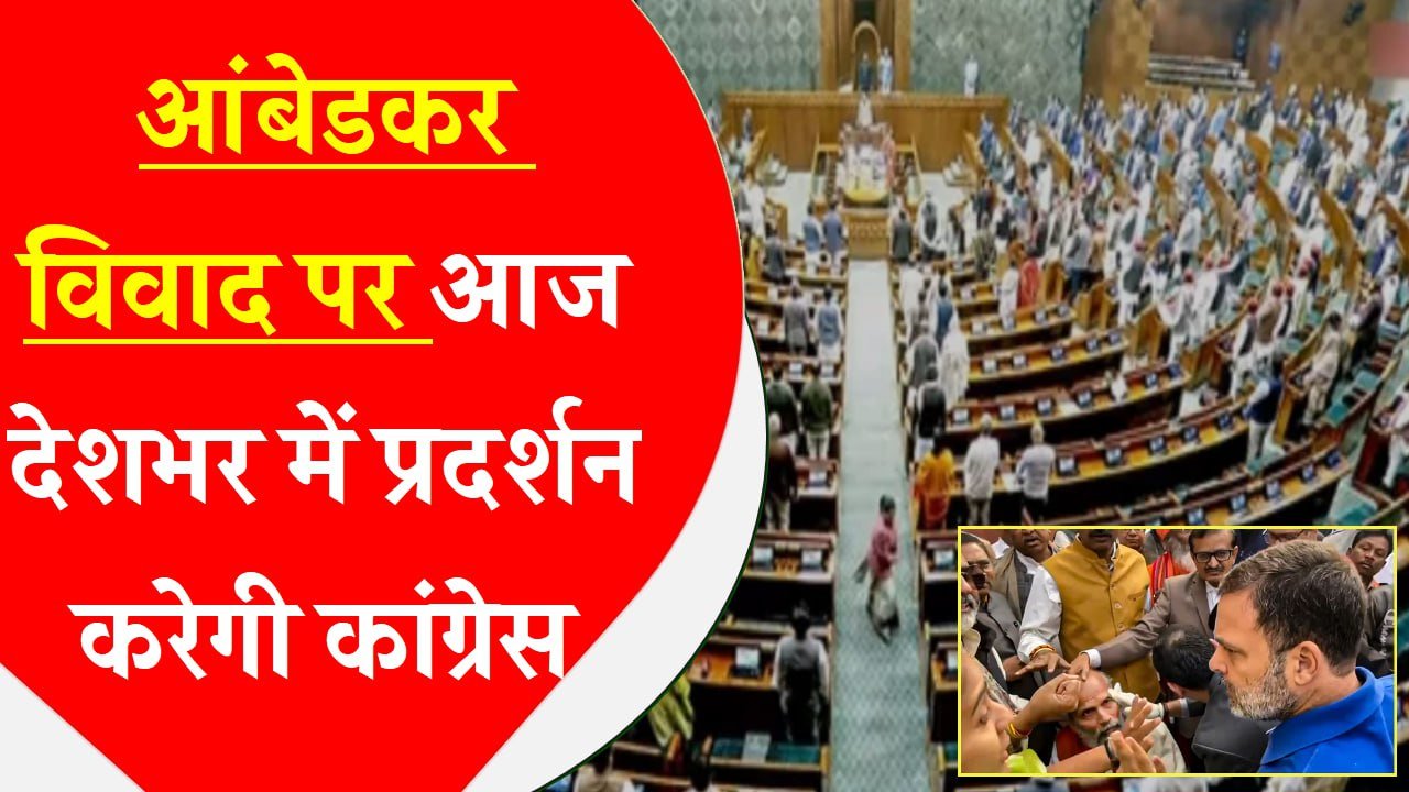 संसद में संग्राम: आंबेडकर विवाद पर आज देशभर में प्रदर्शन करेगी कांग्रेस; राहुल गांधी को घेरेगी भाजपा