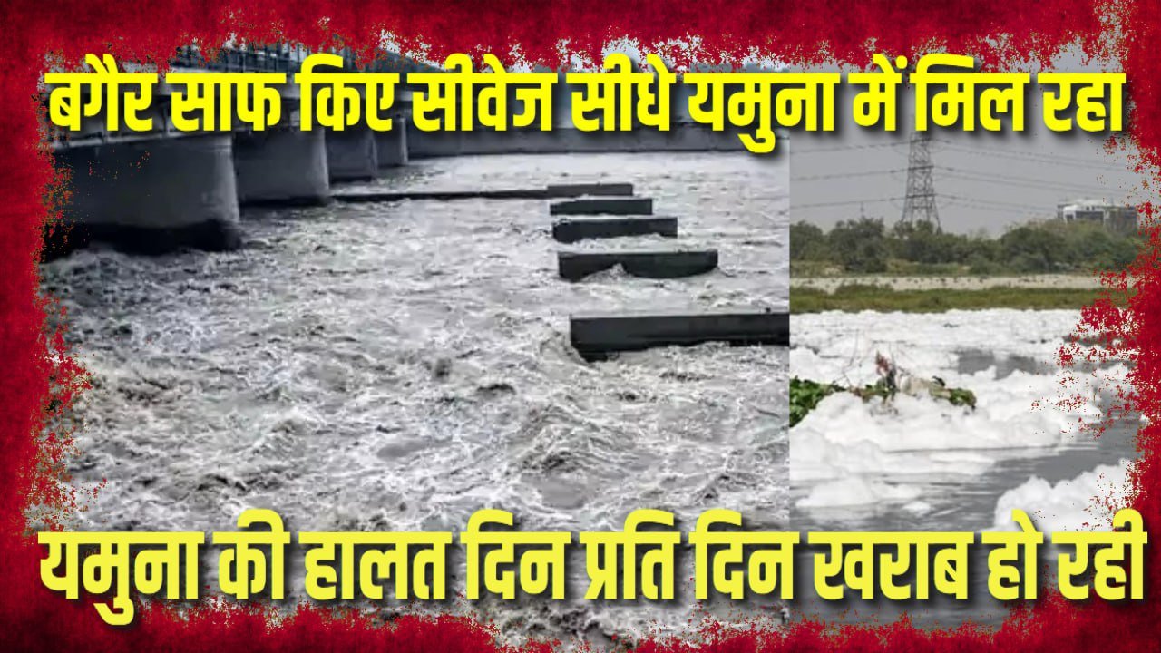 अस्तित्व की लड़ाई : बिना साफ हुए दिल्ली में सीवेज से फूल रही यमुना की सांस, NGT की ट्रीटमैंट पर रिपोर्ट दाखिल