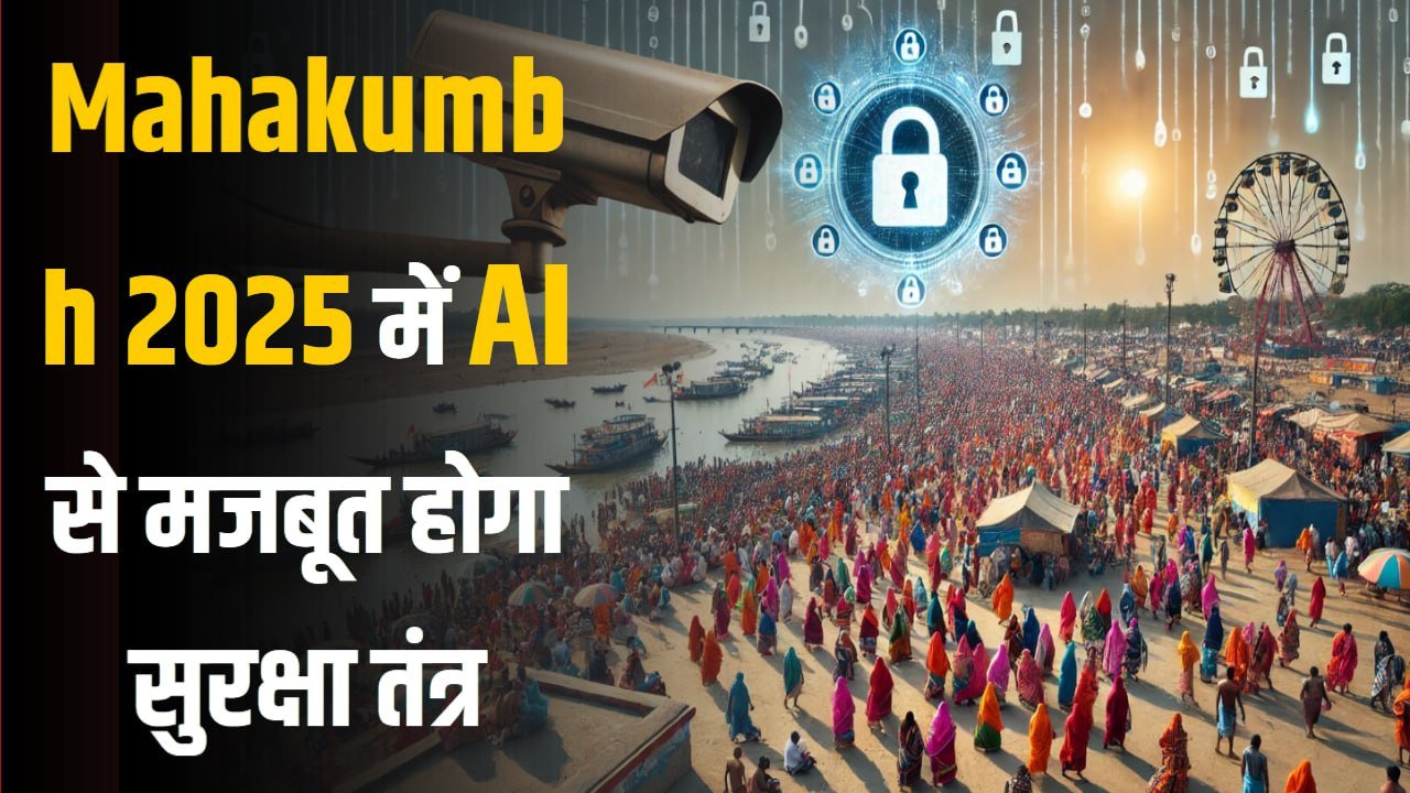 2025 में AI से मजबूत होगा सुरक्षा तंत्र, एनालिटिक्स साल्यूशन सिस्टम से भीड़ कंट्रोल करने में मिलेगी मदद