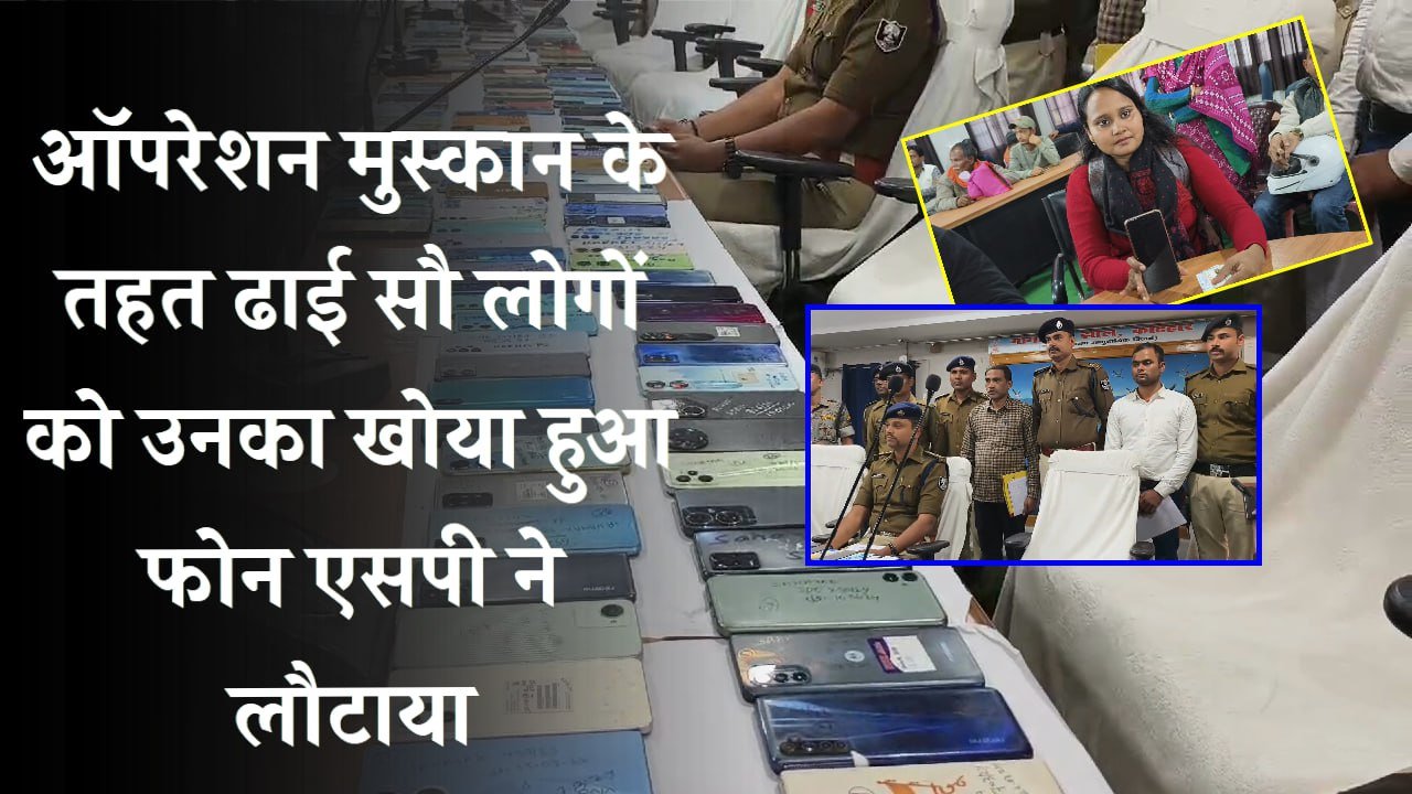 ऑपरेशन मुस्कान के तहत ढाई सौ लोगों को उनका खोया हुआ फोन एसपी ने लौटाया, लोगों के चेहरे पर आई मुस्कान