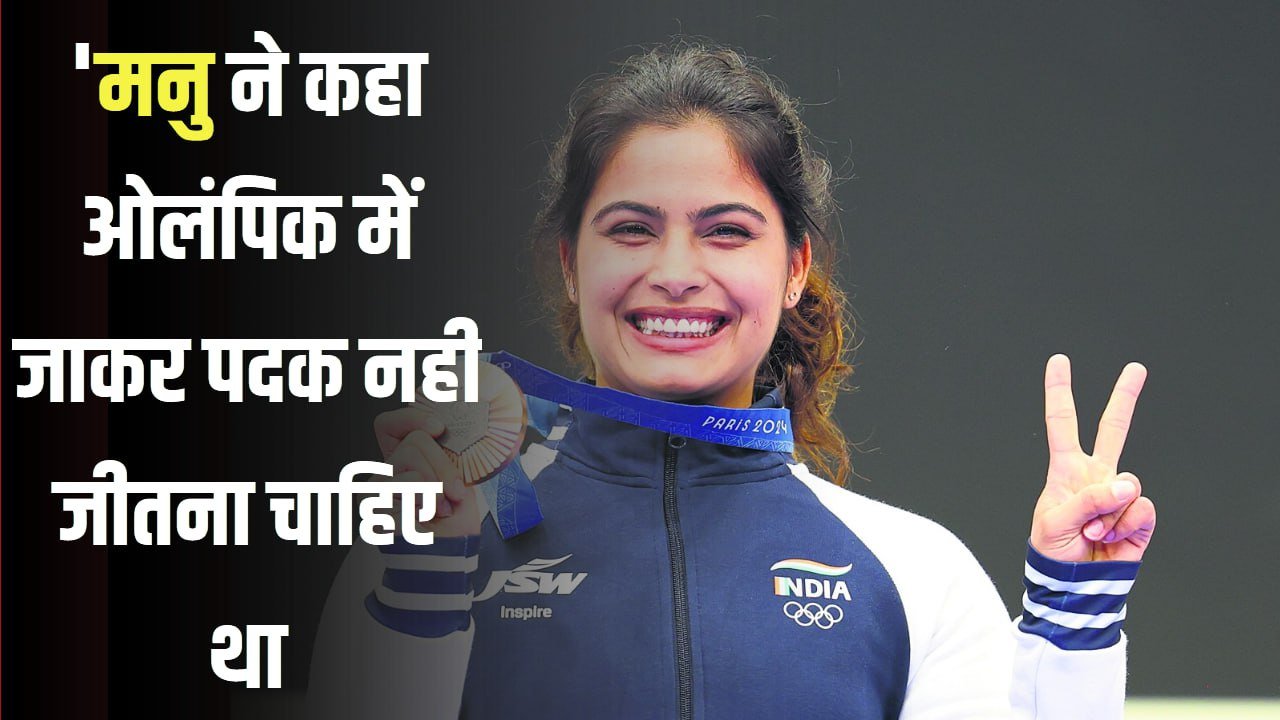 मनु ने कहा ओलंपिक में जाकर पदक नहीं जीतना चाहिए था..’, खेलरत्न विवाद को लेकर भाकर के पिता का बयान
