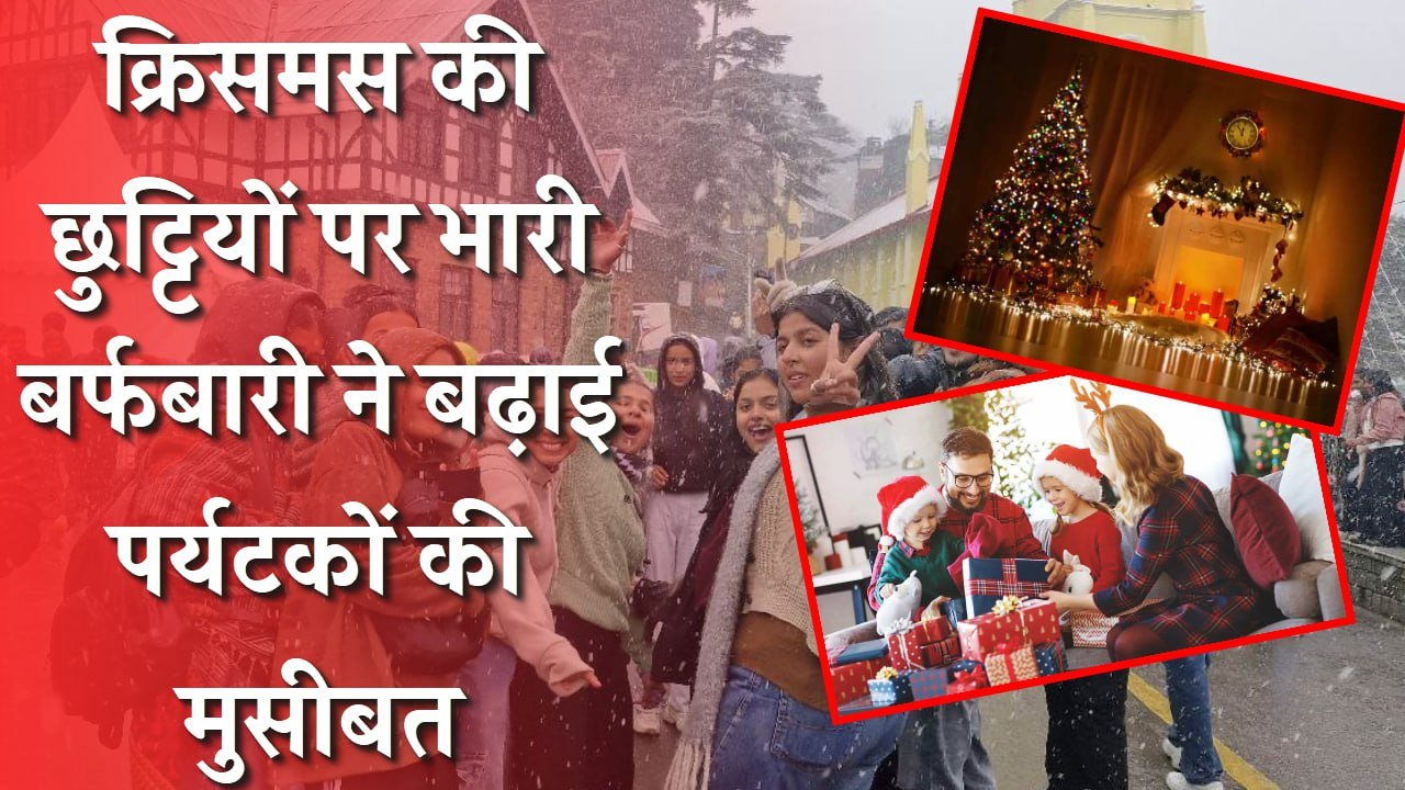 क्रिसमस की छुट्टियों पर भारी बर्फबारी ने बढ़ाई पर्यटकों की मुसीबत, 4 की मौत, 200 रास्ते बंद