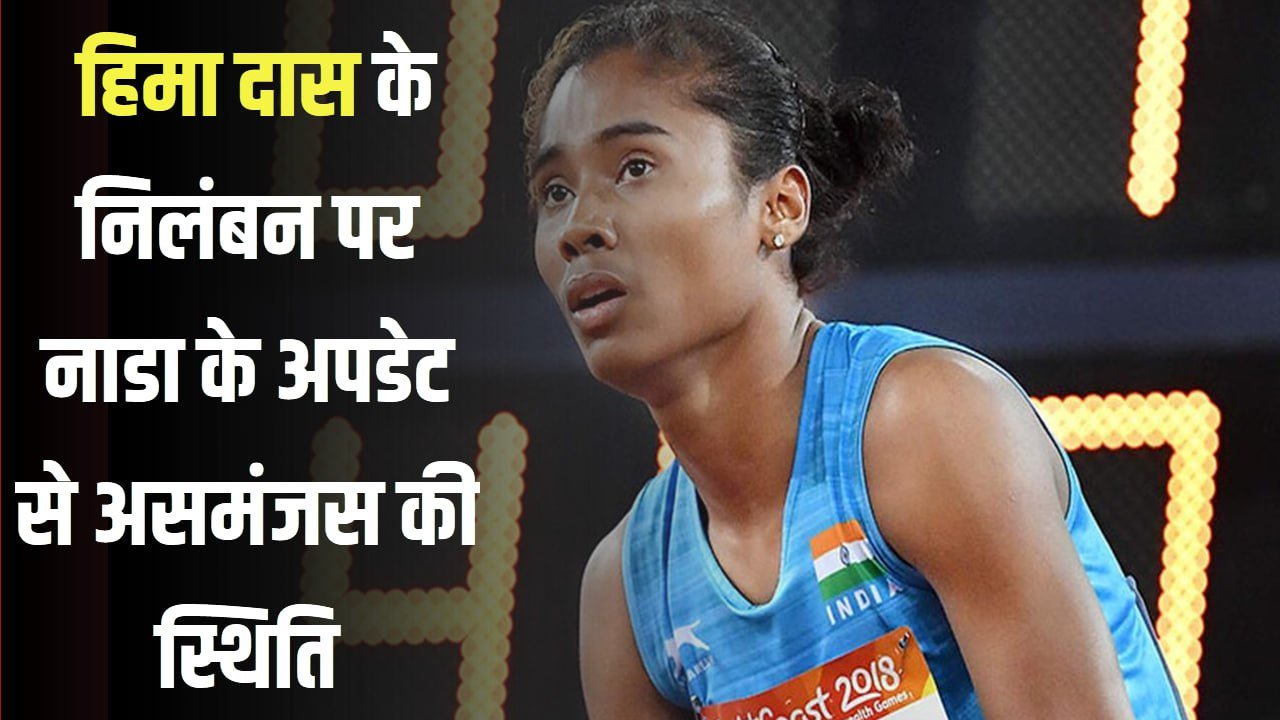 हिमा दास के निलंबन पर नाडा के अपडेट से असमंजस की स्थिति, जानें पूरा मामला