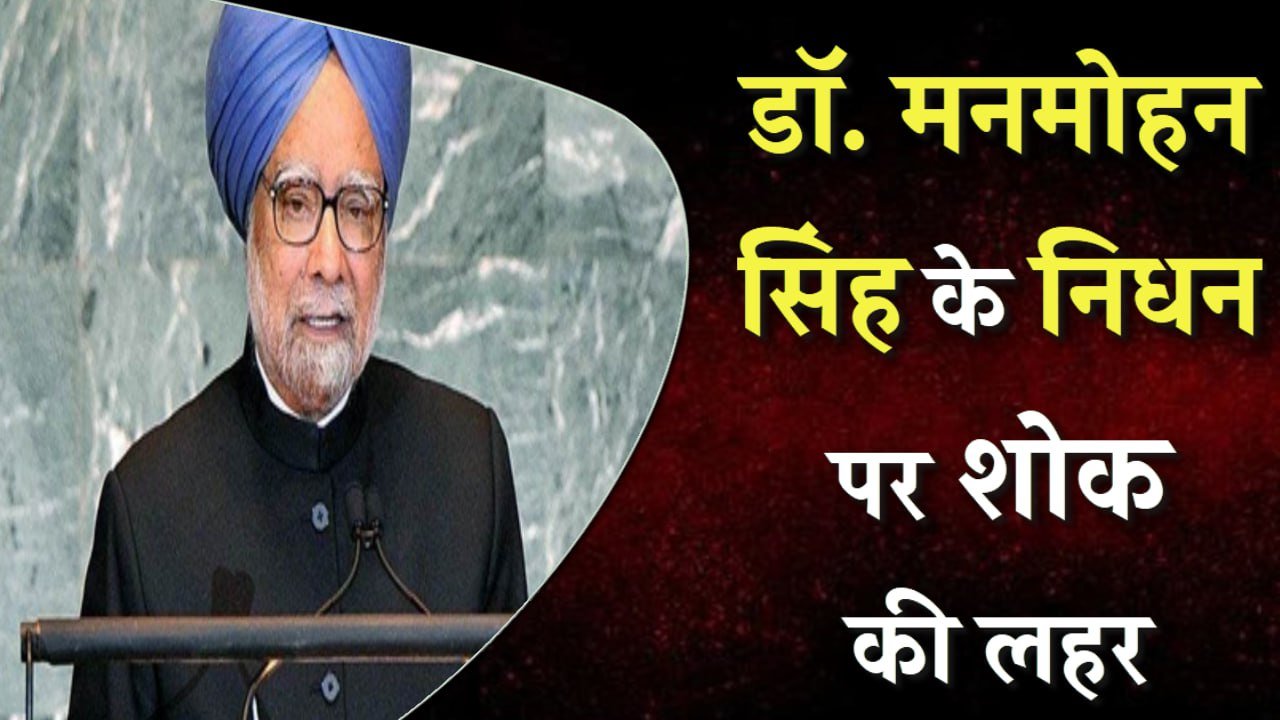 मनमोहन सिंह का 26 तारीख से ये कैसा संयोग! बंटवारे के बाद अमृतसर में बसा परिवार, फिर संभाला देश, पढ़ें पूरी कहानी