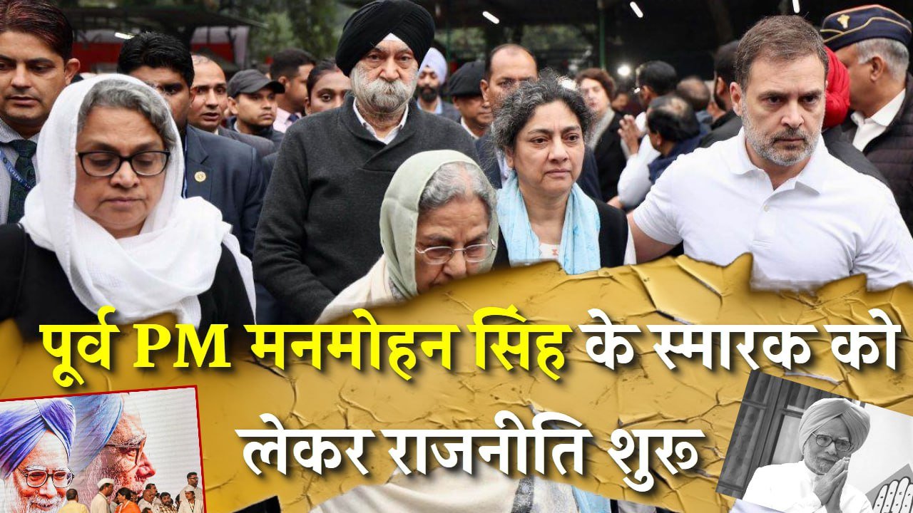 पूर्व प्रधानमंत्री मनमोहन सिंह के अंतिम संस्कार और स्मारक को लेकर राजनीति शुरू
