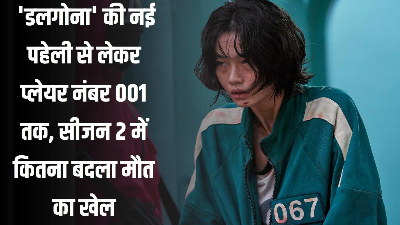 डलगोना’ की नई पहेली से लेकर प्लेयर नंबर 001 तक, सीजन 2 में कितना बदला मौत का खेल