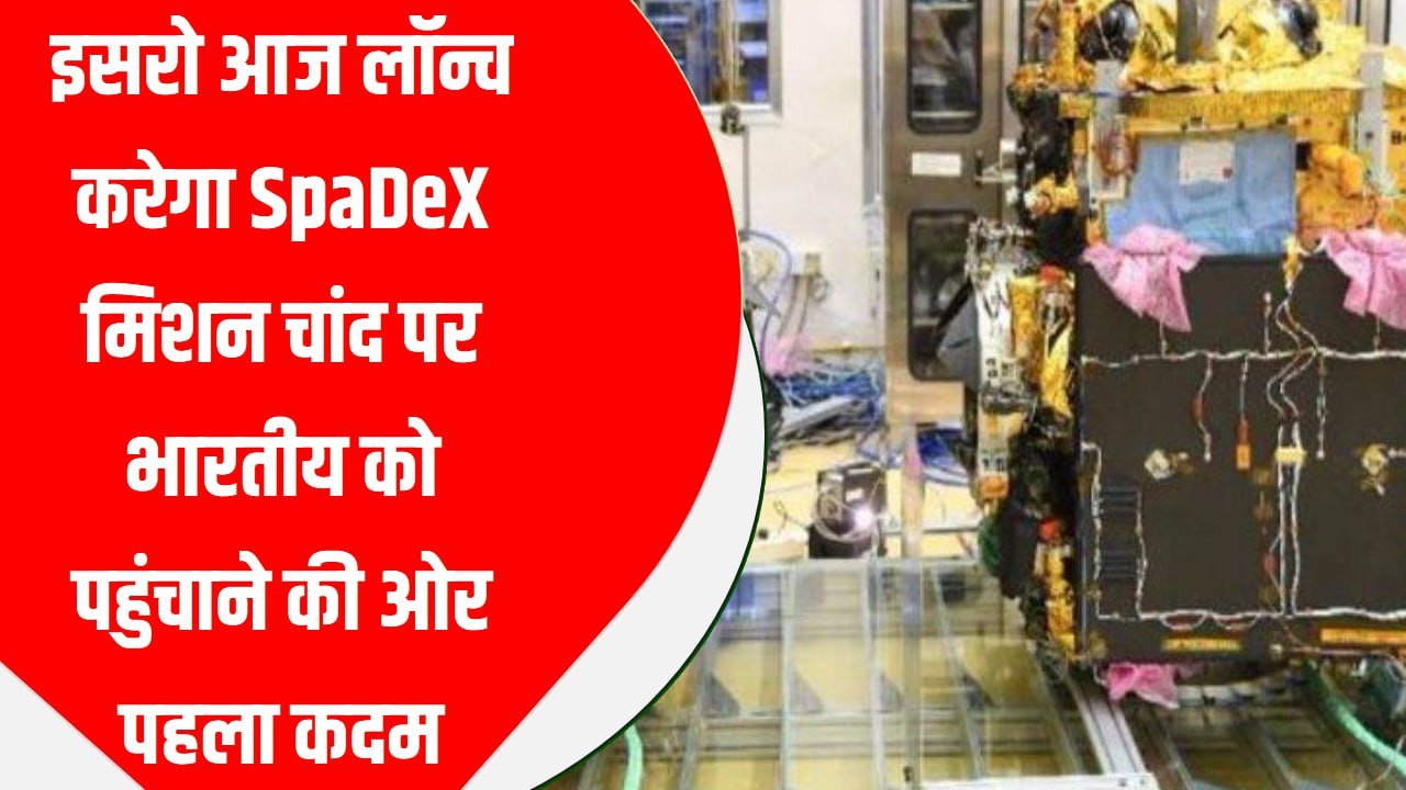 इसरो आज लॉन्च करेगा SpaDeX मिशन, चांद पर भारतीय को पहुंचाने की ओर पहला कदम