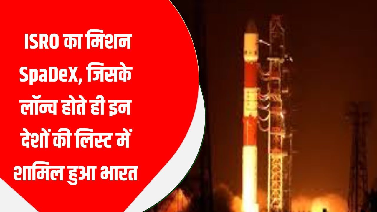 क्या है ISRO का मिशन SpaDeX, जिसके लॉन्च होते ही इन देशों की लिस्ट में शामिल हुआ भारत; पढ़ें खासियत
