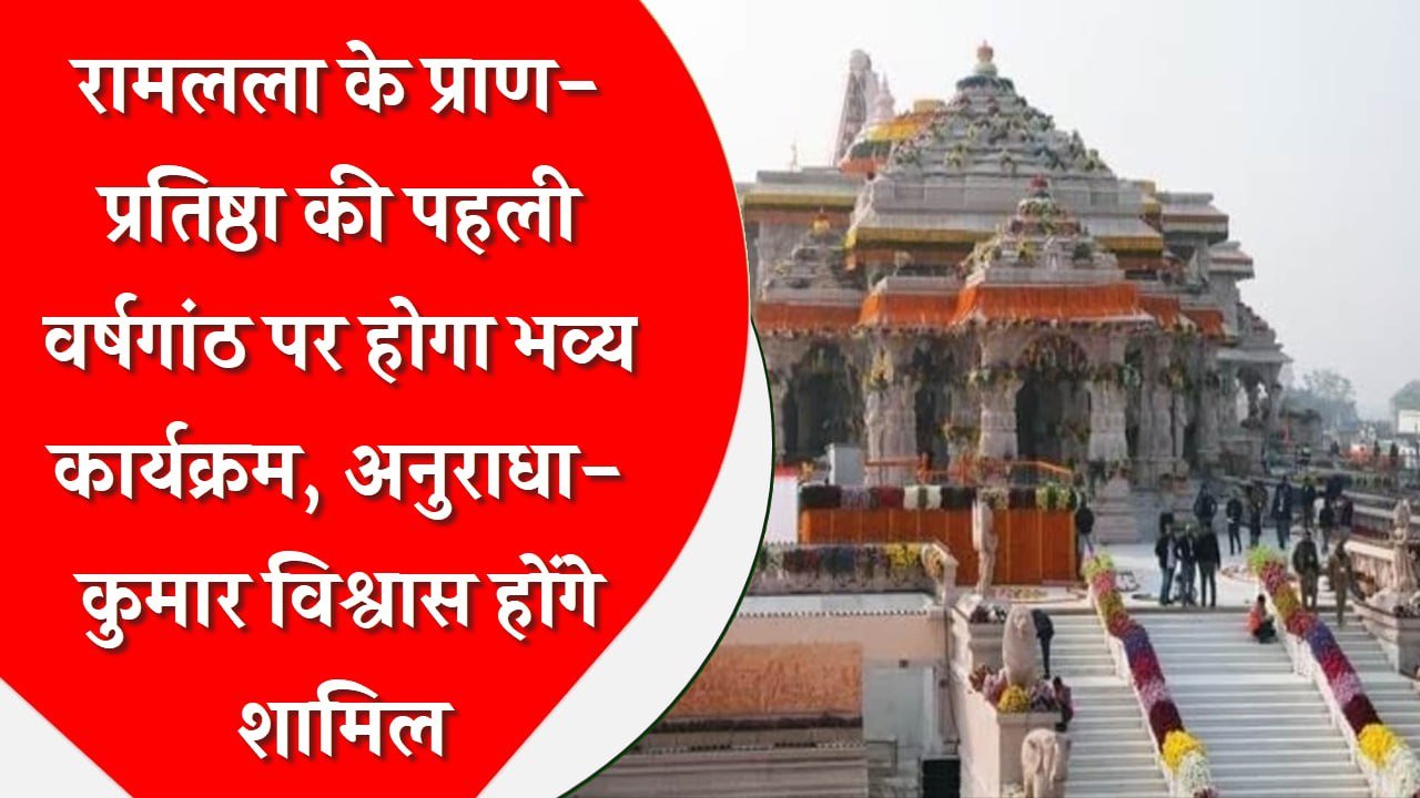 अयोध्या में रामलला के प्राण-प्रतिष्ठा की पहली वर्षगांठ की तैयारियों को लेकर तीर्थ क्षेत्र के पदाधिकारियों व संघ व विहिप के दायित्व धारी