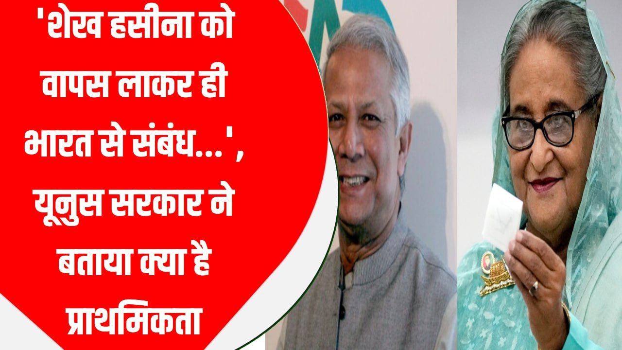 शेख हसीना को वापस लाकर ही भारत से संबंध…’, यूनुस सरकार ने बताया क्या है प्राथमिकता