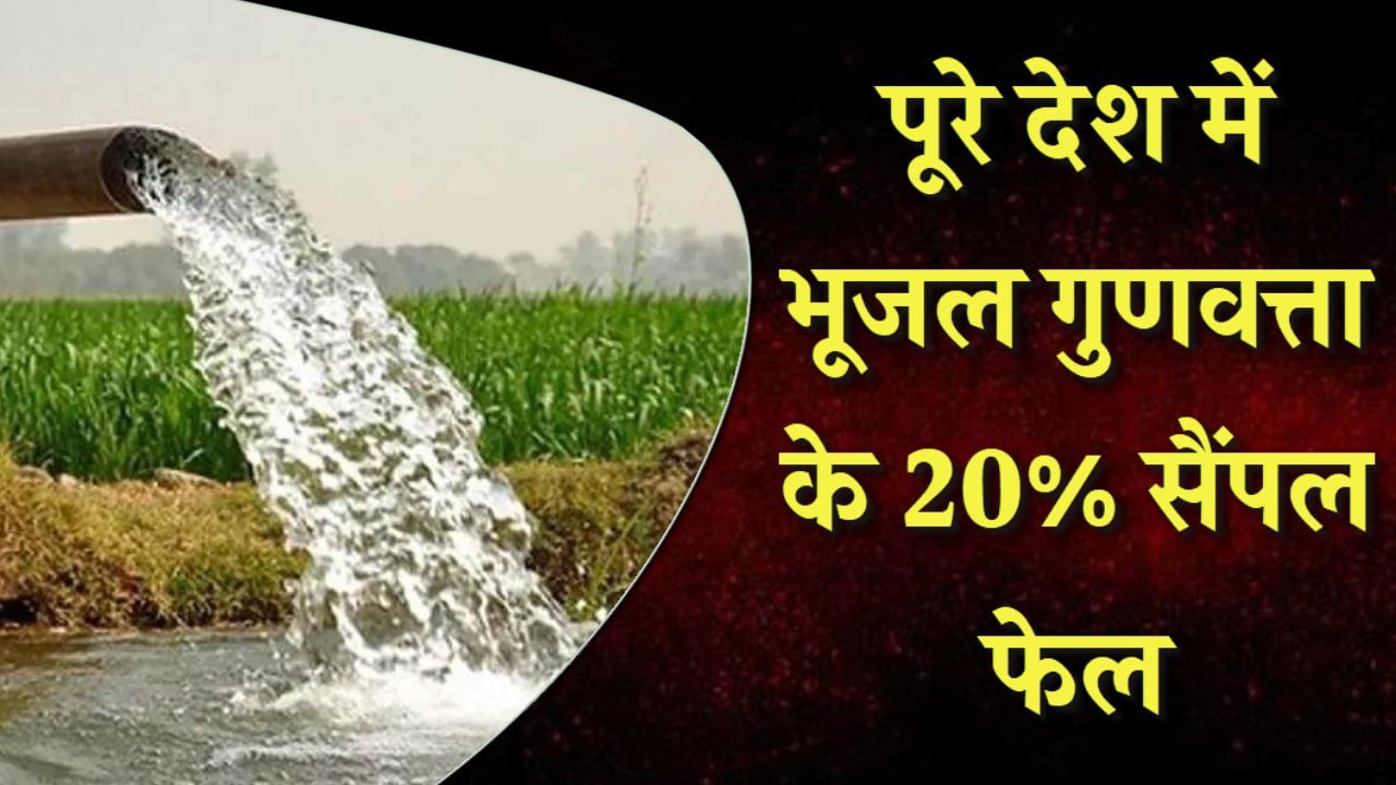 पूरे देश में भूजल की गुणवत्ता को लेकर लगभग 20 प्रतिशत सैंपल