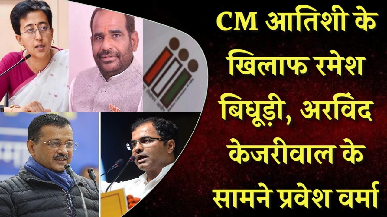 CM आतिशी के खिलाफ रमेश बिधूड़ी, अरविंद केजरीवाल के सामने प्रवेश वर्मा… आ गई दिल्ली चुनाव के लिए BJP की पहली लिस्ट