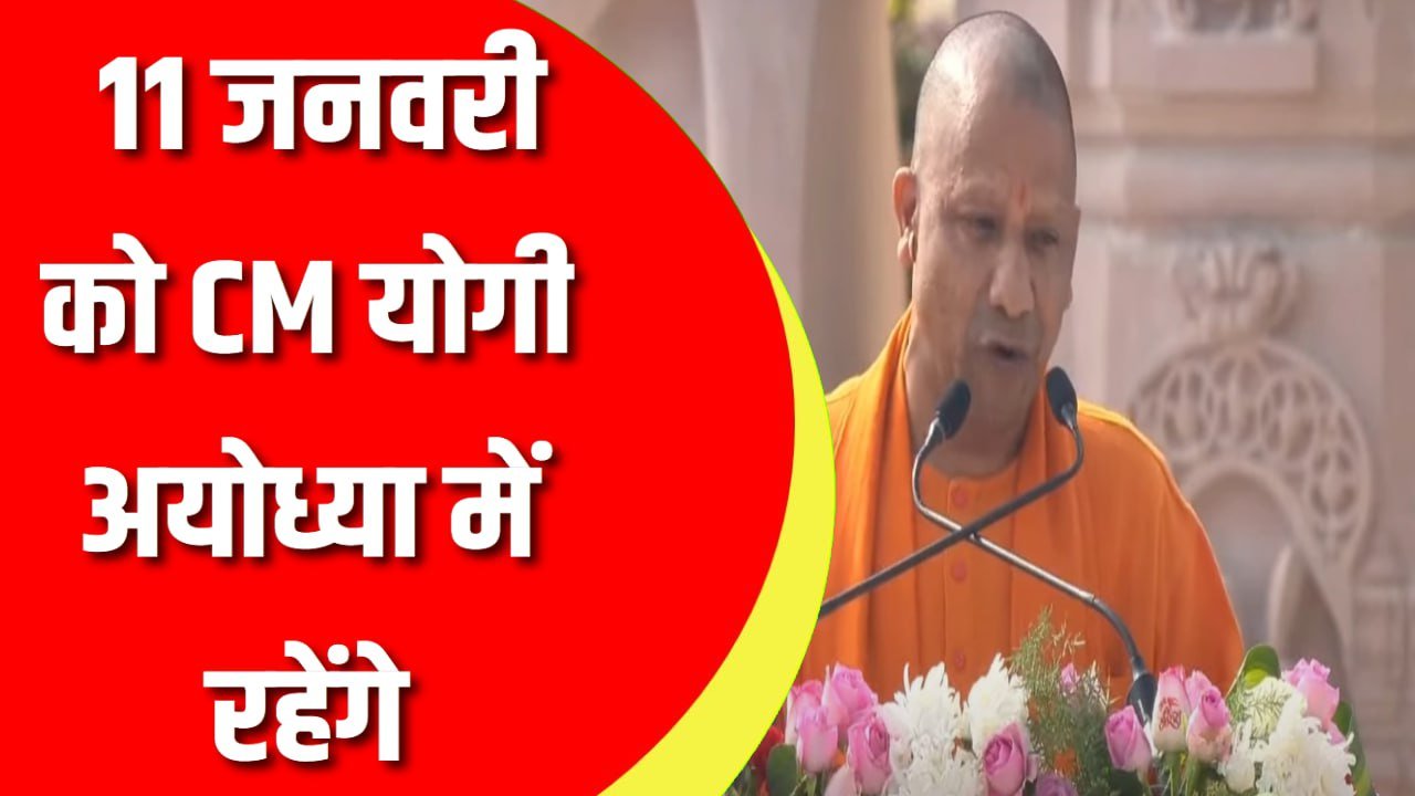 11 जनवरी को CM योगी अयोध्या में रहेंगे:अंगद टीला में जनसभा करेंगे, रामलला प्राण प्रतिष्ठा द्वादशी पर होंगे शामिल