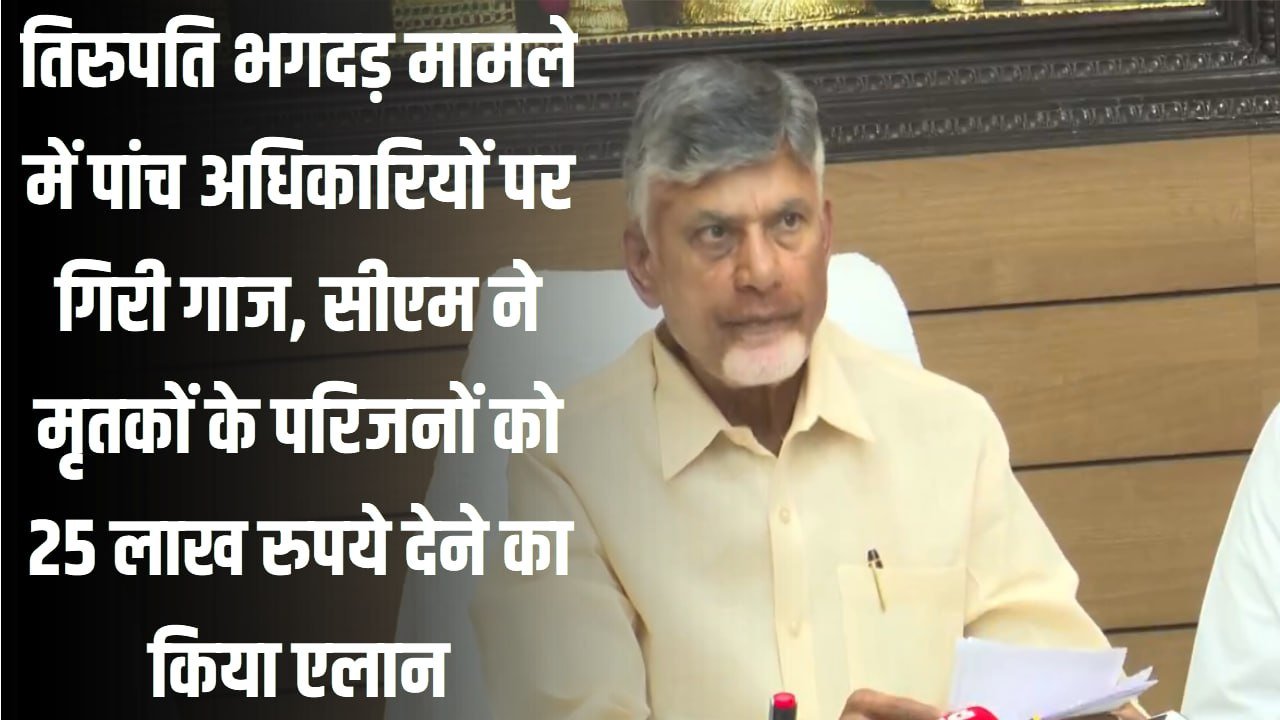 तिरुपति भगदड़ मामले में पांच अधिकारियों पर गिरी गाज, सीएम ने मृतकों के परिजनों को 25 लाख रुपये देने का किया एलान